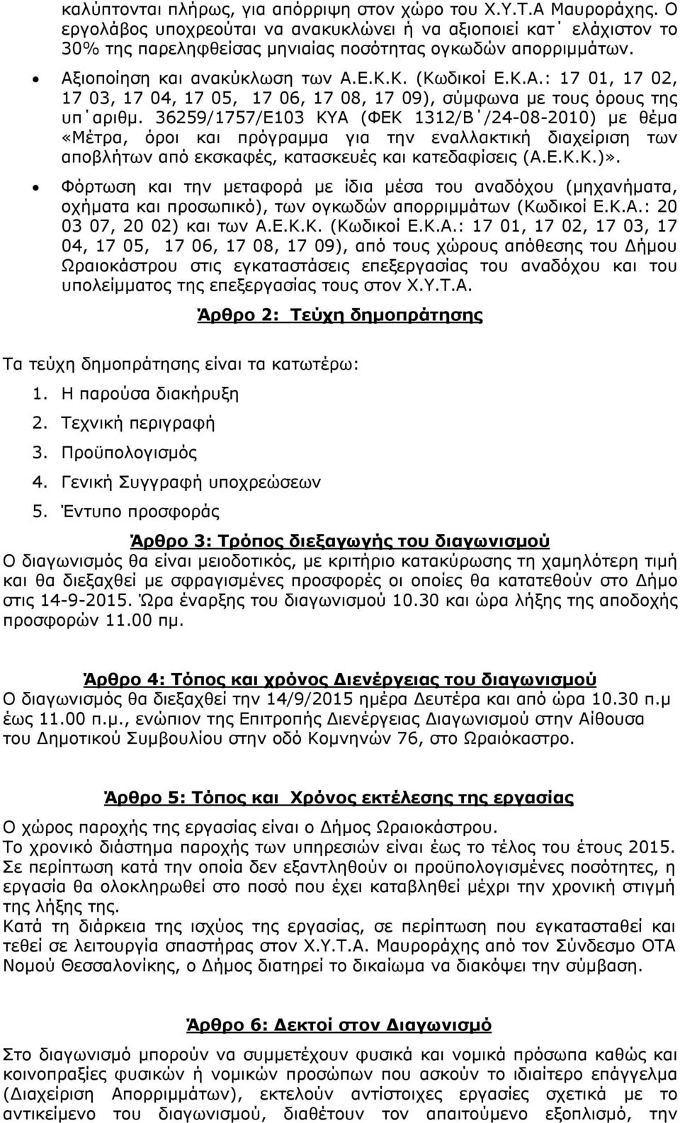 36259/1757/Ε103 ΚΥΑ (ΦΕΚ 1312/Β /24-08-2010) με θέμα «Μέτρα, όροι και πρόγραμμα για την εναλλακτική διαχείριση των αποβλήτων από εκσκαφές, κατασκευές και κατεδαφίσεις (Α.Ε.Κ.Κ.)».