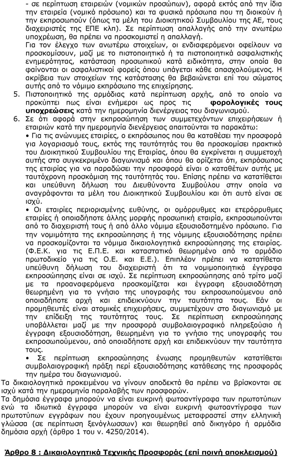 Για τον έλεγχο των ανωτέρω στοιχείων, οι ενδιαφερόμενοι οφείλουν να προσκομίσουν, μαζί με το πιστοποιητικό ή τα πιστοποιητικά ασφαλιστικής ενημερότητας, κατάσταση προσωπικού κατά ειδικότητα, στην