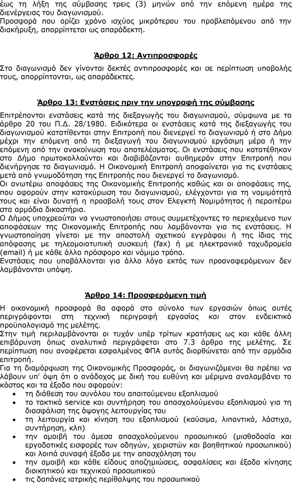 Άρθρο 12: Αντιπροσφορές Στο διαγωνισμό δεν γίνονται δεκτές αντιπροσφορές και σε περίπτωση υποβολής τους, απορρίπτονται, ως απαράδεκτες.