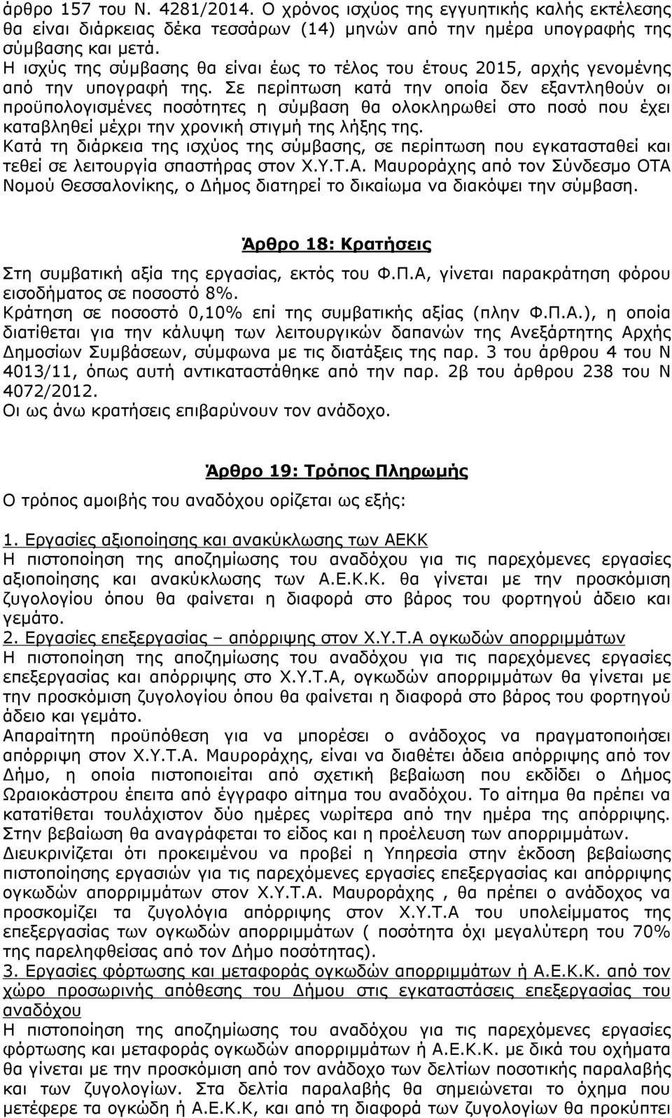 Σε περίπτωση κατά την οποία δεν εξαντληθούν οι προϋπολογισμένες ποσότητες η σύμβαση θα ολοκληρωθεί στο ποσό που έχει καταβληθεί μέχρι την χρονική στιγμή της λήξης της.