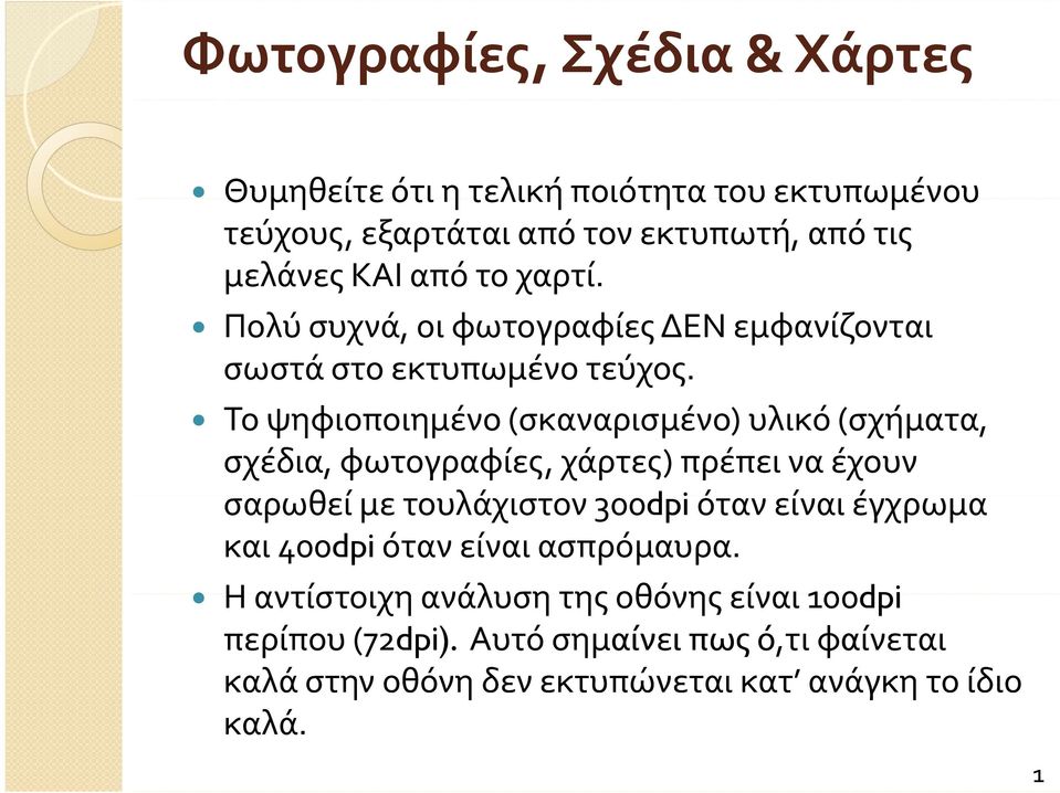 Το ψηφιοποιημένο (σκαναρισμένο)) υλικό (σχήματα, σχέδια, φωτογραφίες, χάρτες) πρέπει να έχουν σαρωθεί με τουλάχιστον 300dpi i όταν είναι