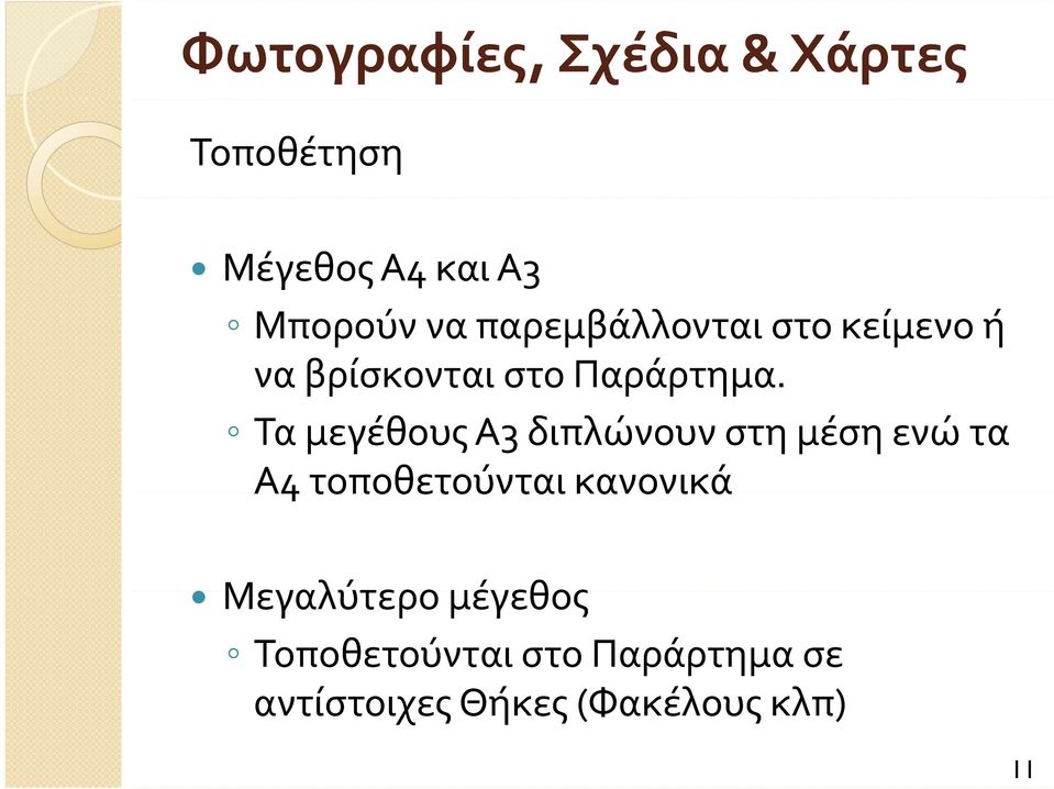 ρ Τα μεγέθους Α3 διπλώνουν στη μέση ενώ τα Α4 τοποθετούνται κανονικά