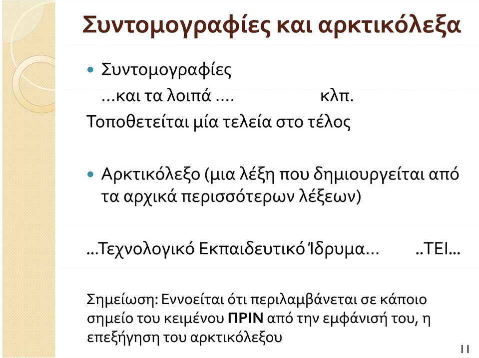 περισσότερων λέξεων)...τεχνολογικό.τεχνολογικό Εκπαιδευτικό Ίδρυμα..ΤΕΙ.