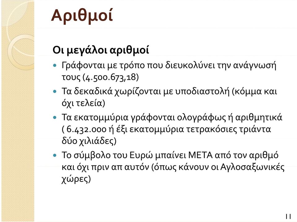 ολογράφως ή αριθμητικά ( 6.432.