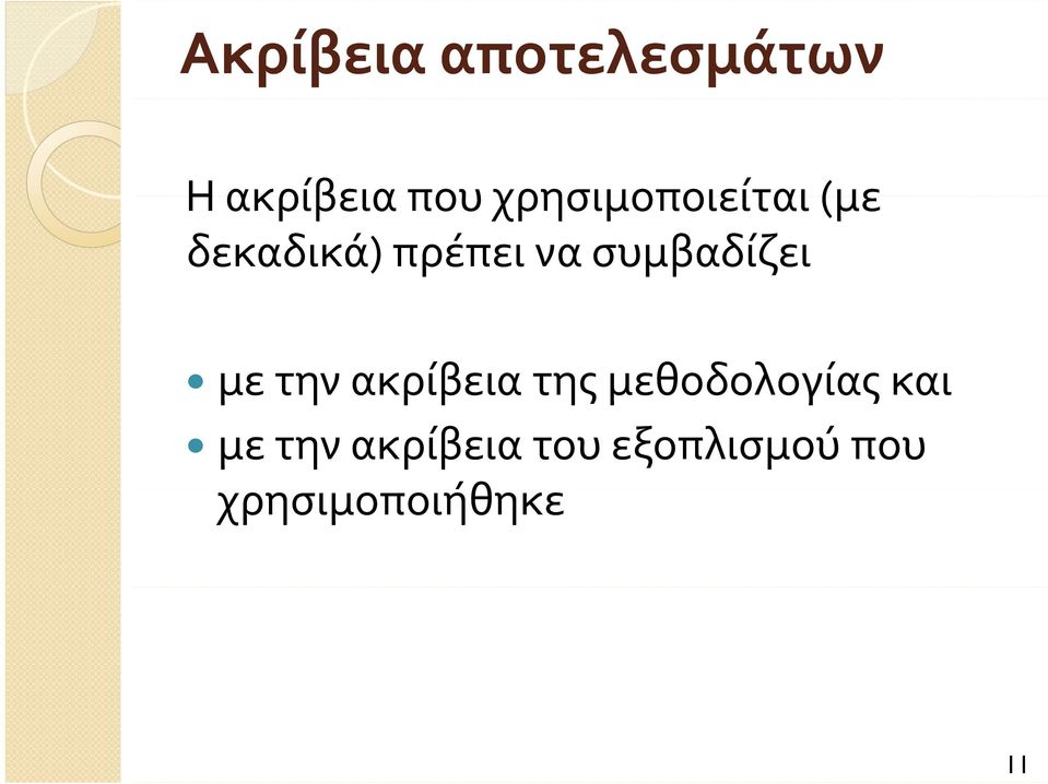 συμβαδίζει με την ακρίβεια της μεθοδολογίας