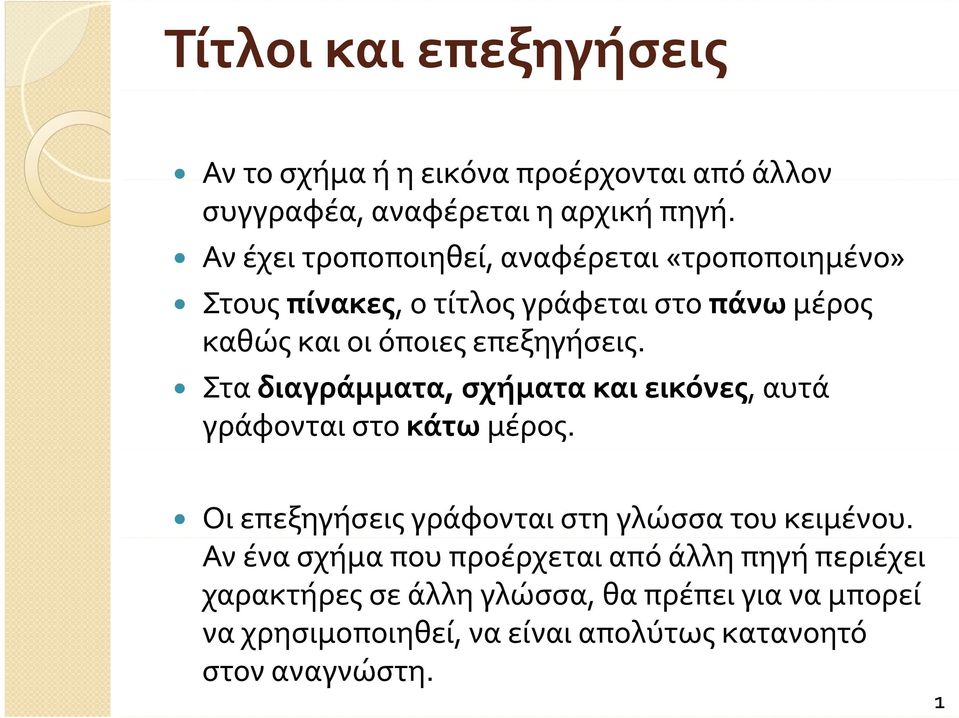 επεξηγήσεις. Στα διαγράμματα, σχήματα και εικόνες,, αυτά γράφονται στο κάτω μέρος. Οι επεξηγήσεις γράφονται στη γλώσσα του κειμένου.