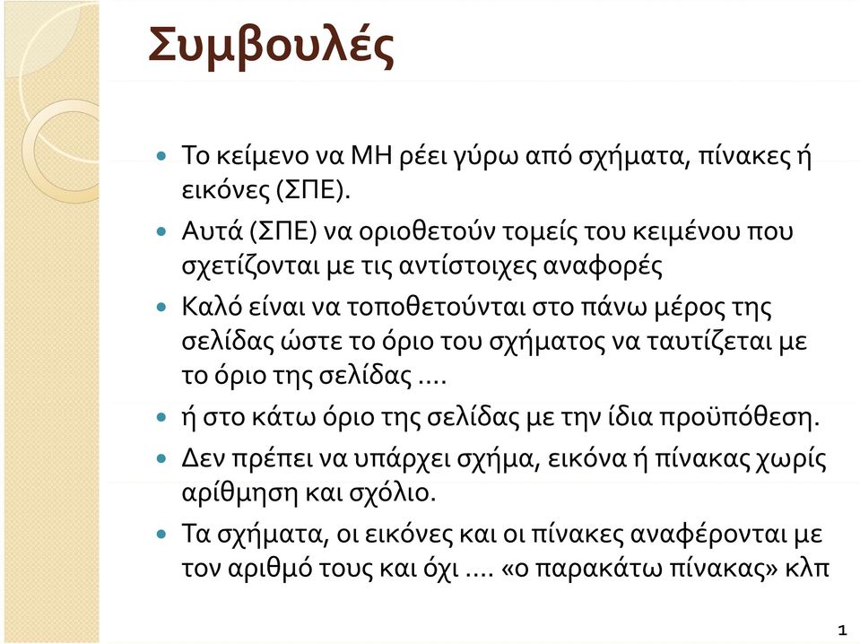 μέρος της σελίδας ώστε το όριο του σχήματος να ταυτίζεται με το όριο της σελίδας.