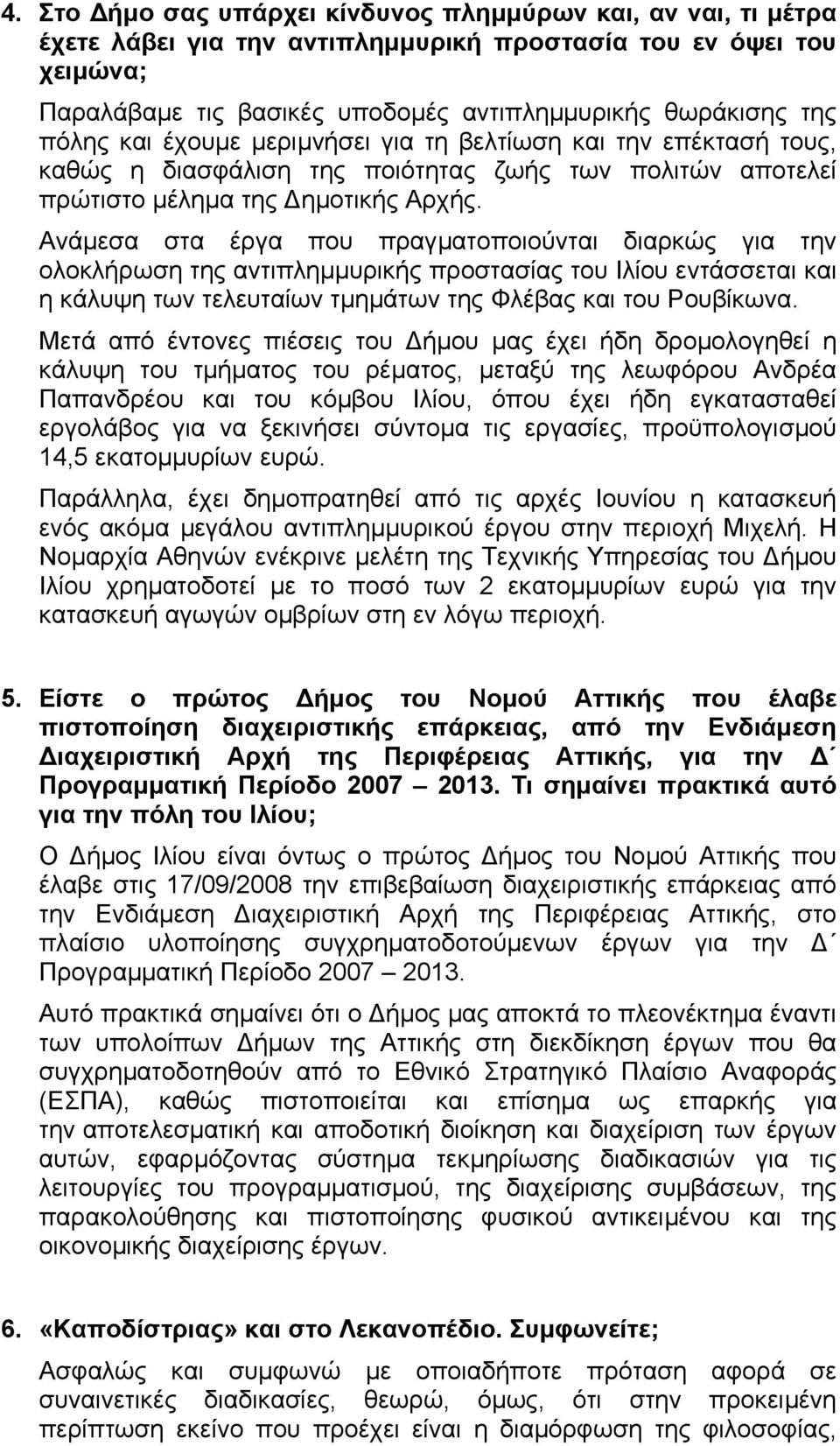 Ανάµεσα στα έργα που πραγµατοποιούνται διαρκώς για την ολοκλήρωση της αντιπληµµυρικής προστασίας του Ιλίου εντάσσεται και η κάλυψη των τελευταίων τµηµάτων της Φλέβας και του Ρουβίκωνα.