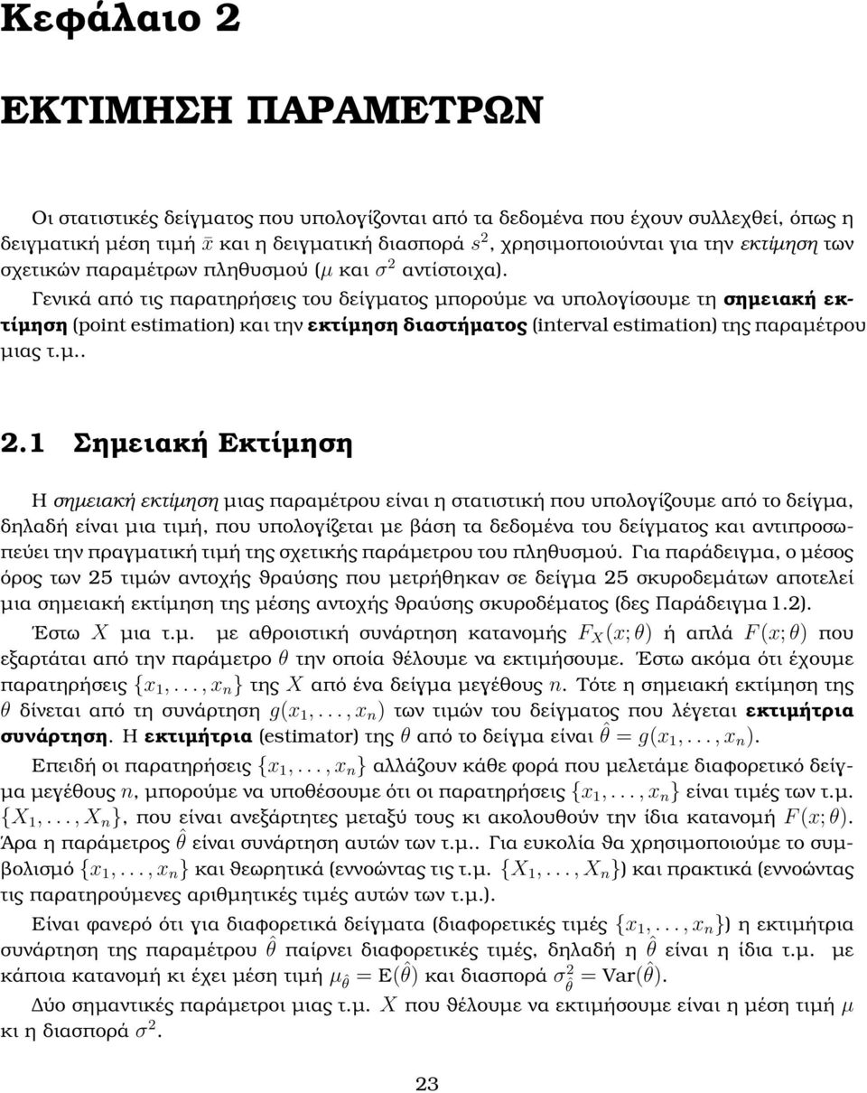 Γενικά από τις παρατηρήσεις του δείγµατος µπορούµε να υπολογίσουµε τη σηµειακή εκτίµηση (poit estimatio) και την εκτίµηση διαστήµατος (iterval estimatio) της παραµέτρου µιας τ.µ.. 2.