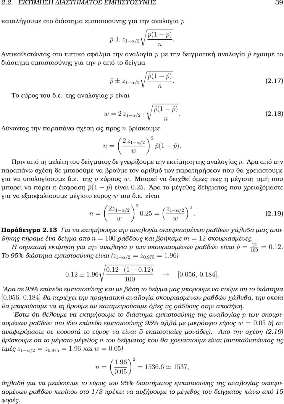 (2.8) Λύνοντας την παραπάνω σχέση ως προς ϐρίσκουµε ( ) 2 2 z α/2 = ˆp( ˆp). w Πριν από τη µελέτη του δείγµατος δε γνωρίζουµε την εκτίµηση της αναλογίας p.