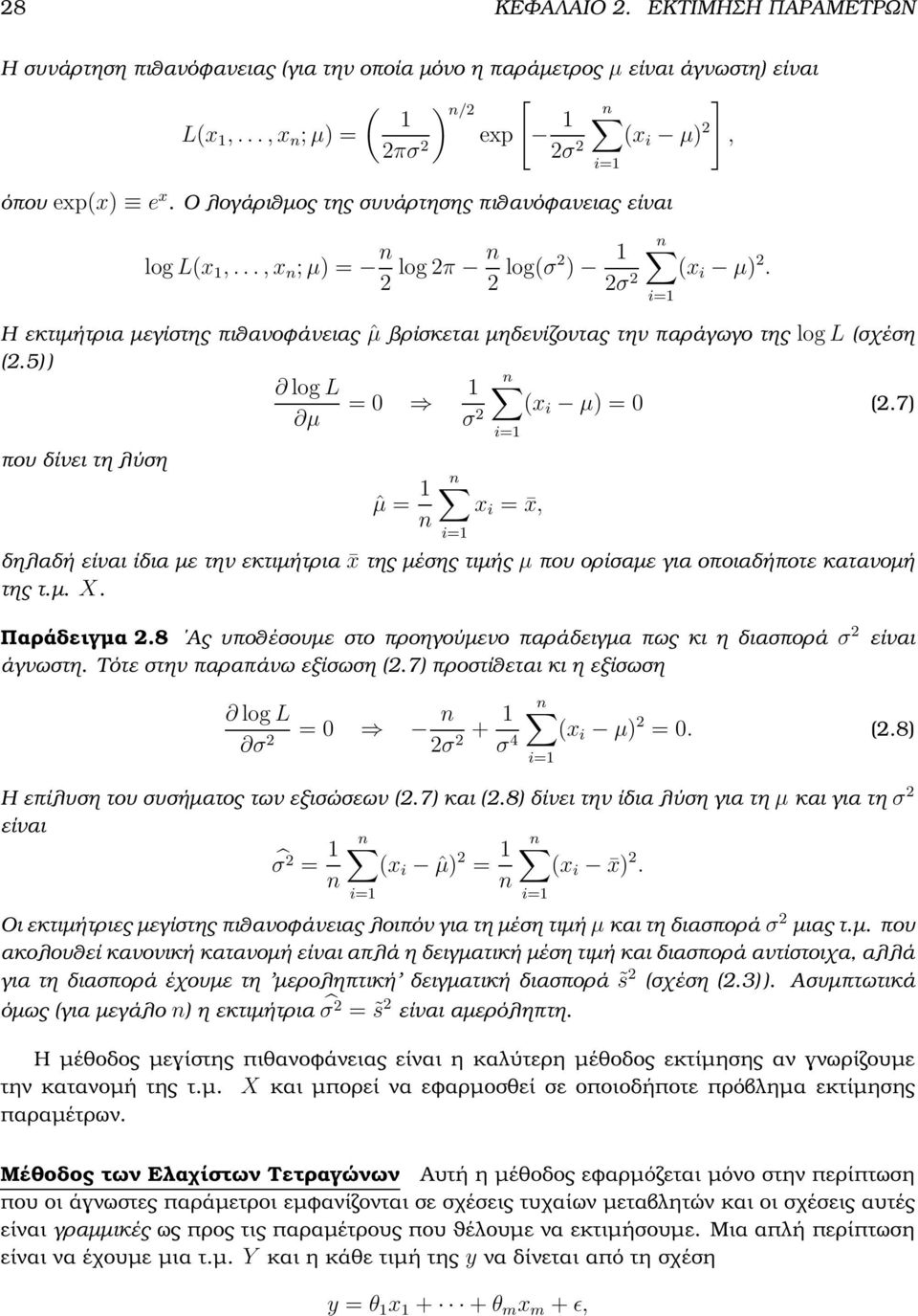 5) ) log L = 0 (x µ σ 2 i µ) = 0 (2.7) που δίνει τη λύση ˆµ = x i = x, δηλαδή είναι ίδια µε την εκτιµήτρια x της µέσης τιµής µ που ορίσαµε για οποιαδήποτε κατανοµή της τ.µ. X. Παράδειγµα 2.