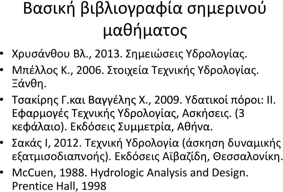 Εφαρμογές Τεχνικής Υδρολογίας, Ασκήσεις. (3 κεφάλαιο). Εκδόσεις Συμμετρία, Αθήνα. Σακάς Ι, 2012.
