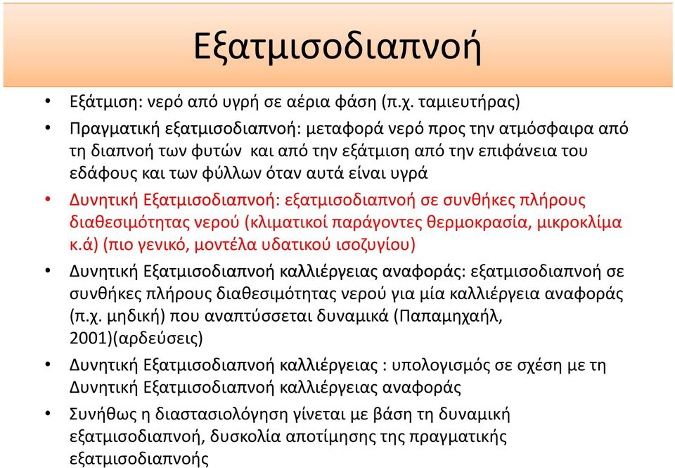 Εξατμισοδιαπνοή: εξατμισοδιαπνοή σε συνθήκες πλήρους διαθεσιμότητας νερού (κλιματικοί παράγοντες θερμοκρασία, μικροκλίμα κ.