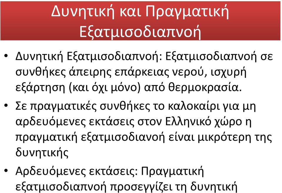 Σε πραγματικές συνθήκες το καλοκαίρι για μη αρδευόμενες εκτάσεις στον Ελληνικό χώρο η