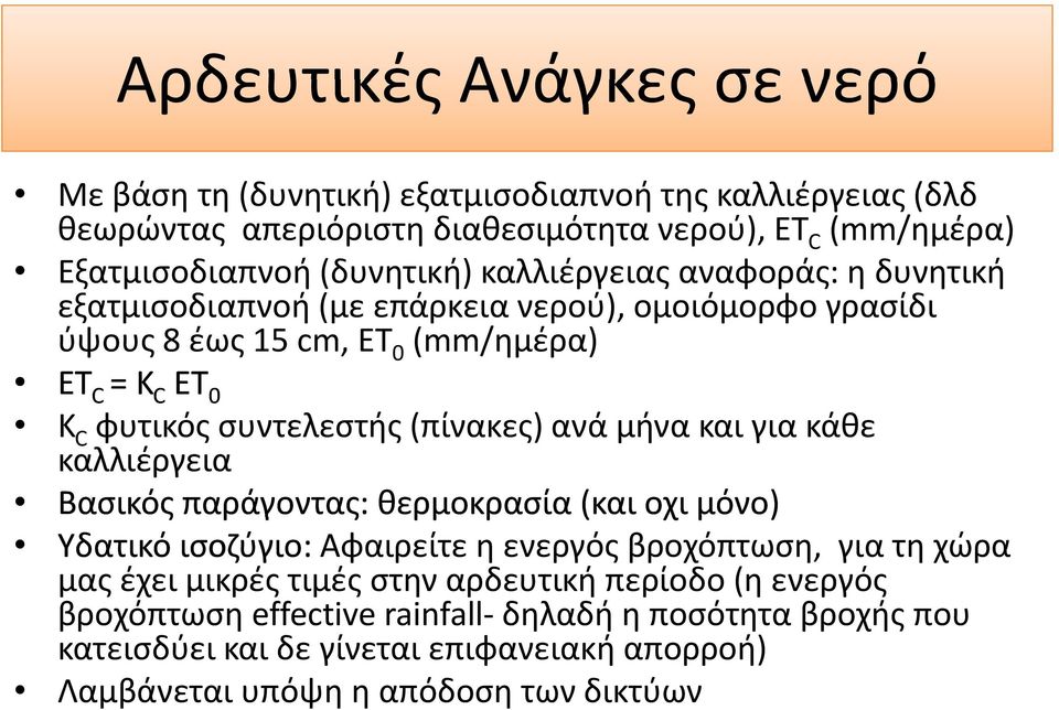 (πίνακες) ανά μήνα και για κάθε καλλιέργεια Βασικός παράγοντας: θερμοκρασία ρ (και οχι μόνο) Υδατικό ισοζύγιο: Αφαιρείτε η ενεργός βροχόπτωση, για τη χώρα μας έχει μικρές