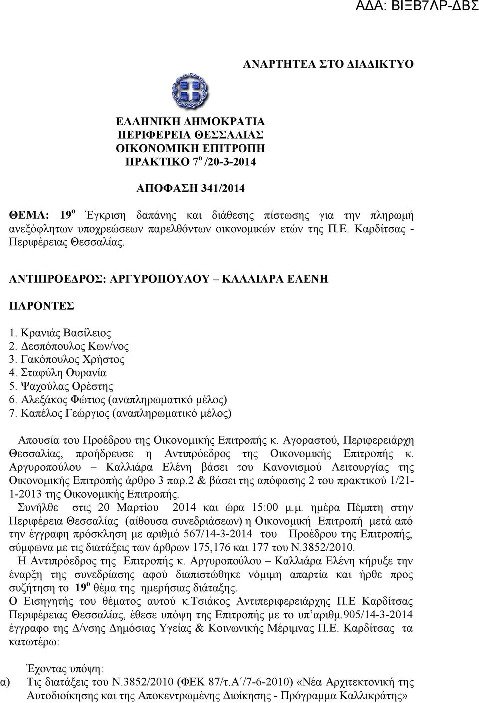 Γακόπουλος Χρήστος 4. Σταφύλη Ουρανία 5. Ψαχούλας Ορέστης 6. Αλεξάκος Φώτιος (αναπληρωματικό μέλος) 7. Καπέλος Γεώργιος (αναπληρωματικό μέλος) Απουσία του Προέδρου της Οικονομικής Επιτροπής κ.