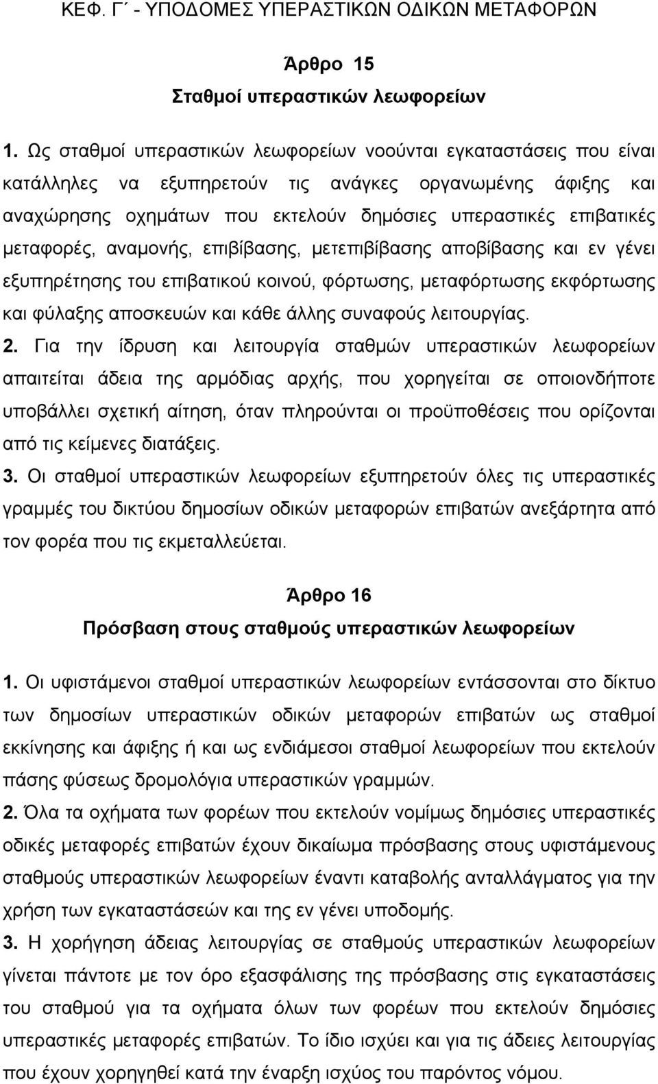 µεταφορές, αναµονής, επιβίβασης, µετεπιβίβασης αποβίβασης και εν γένει εξυπηρέτησης του επιβατικού κοινού, φόρτωσης, µεταφόρτωσης εκφόρτωσης και φύλαξης αποσκευών και κάθε άλλης συναφούς λειτουργίας.