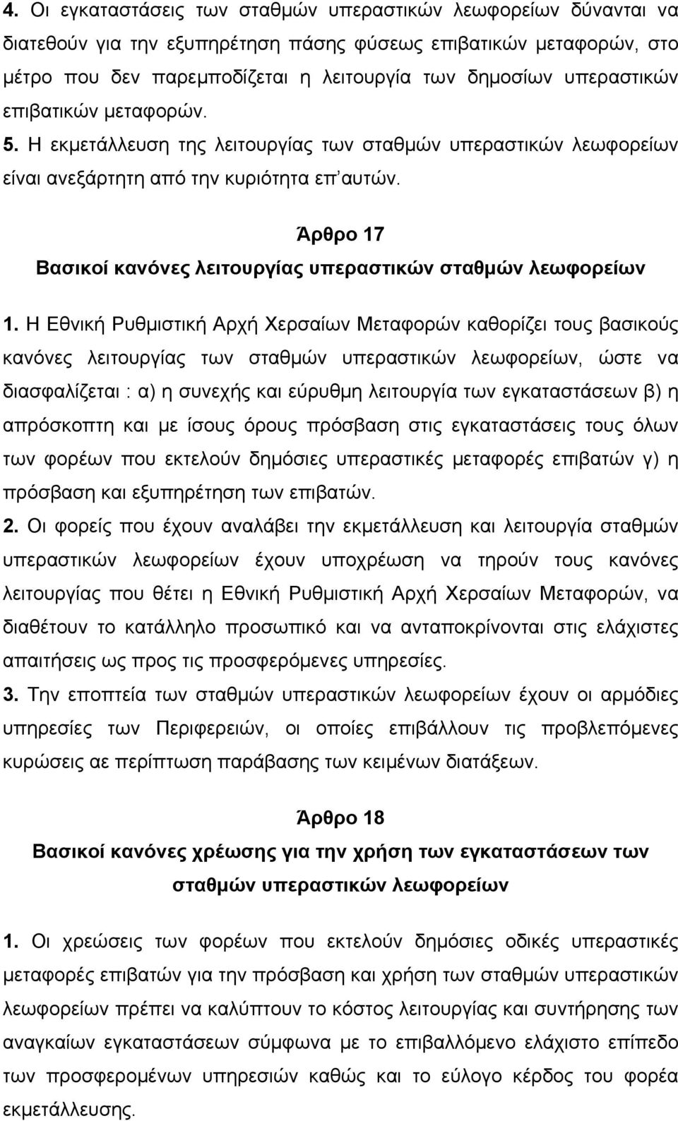 Άρθρο 17 Βασικοί κανόνες λειτουργίας υπεραστικών σταθµών λεωφορείων 1.