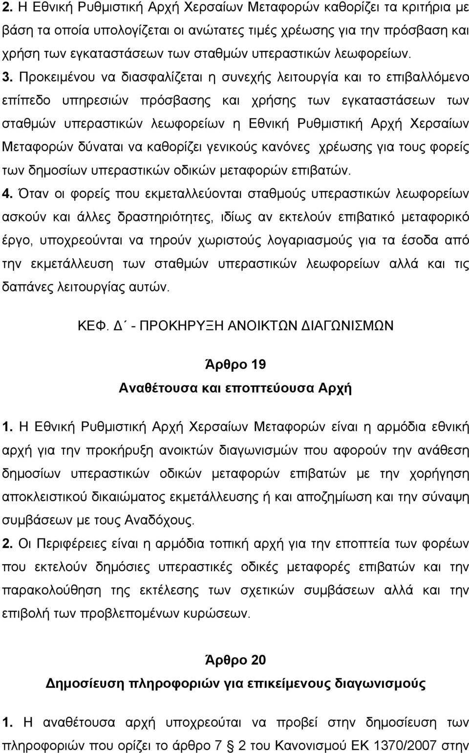 Προκειµένου να διασφαλίζεται η συνεχής λειτουργία και το επιβαλλόµενο επίπεδο υπηρεσιών πρόσβασης και χρήσης των εγκαταστάσεων των σταθµών υπεραστικών λεωφορείων η Εθνική Ρυθµιστική Αρχή Χερσαίων