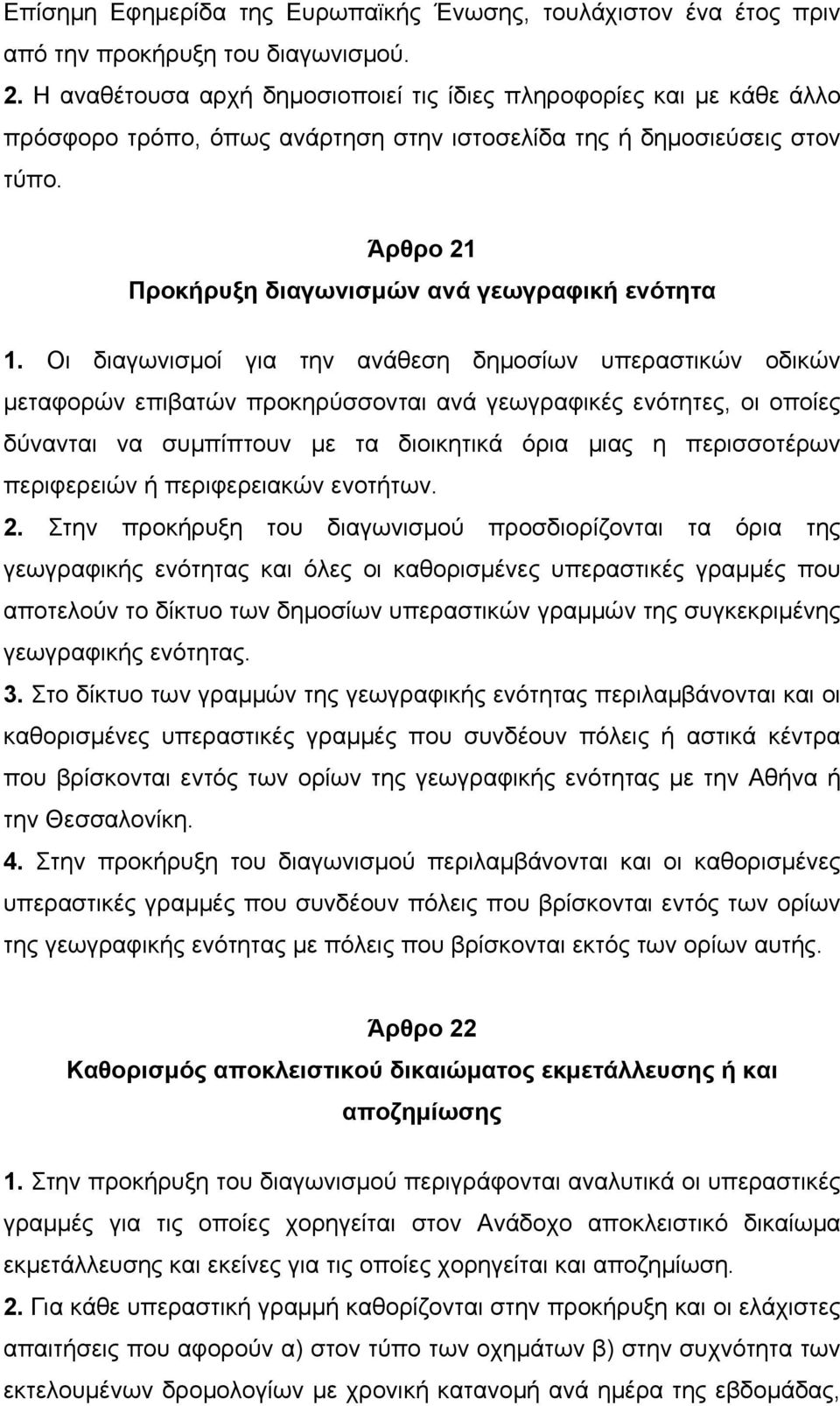 Άρθρο 21 Προκήρυξη διαγωνισµών ανά γεωγραφική ενότητα 1.