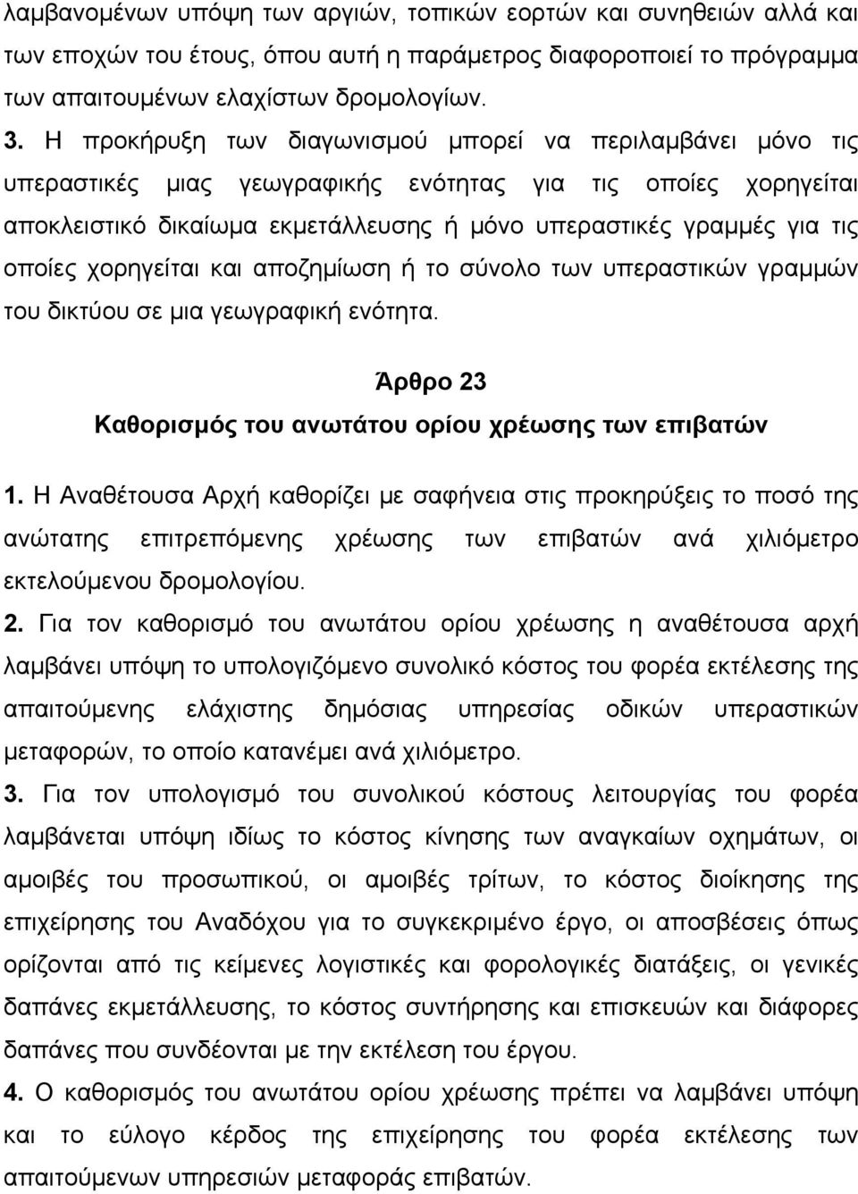 οποίες χορηγείται και αποζηµίωση ή το σύνολο των υπεραστικών γραµµών του δικτύου σε µια γεωγραφική ενότητα. Άρθρο 23 Καθορισµός του ανωτάτου ορίου χρέωσης των επιβατών 1.