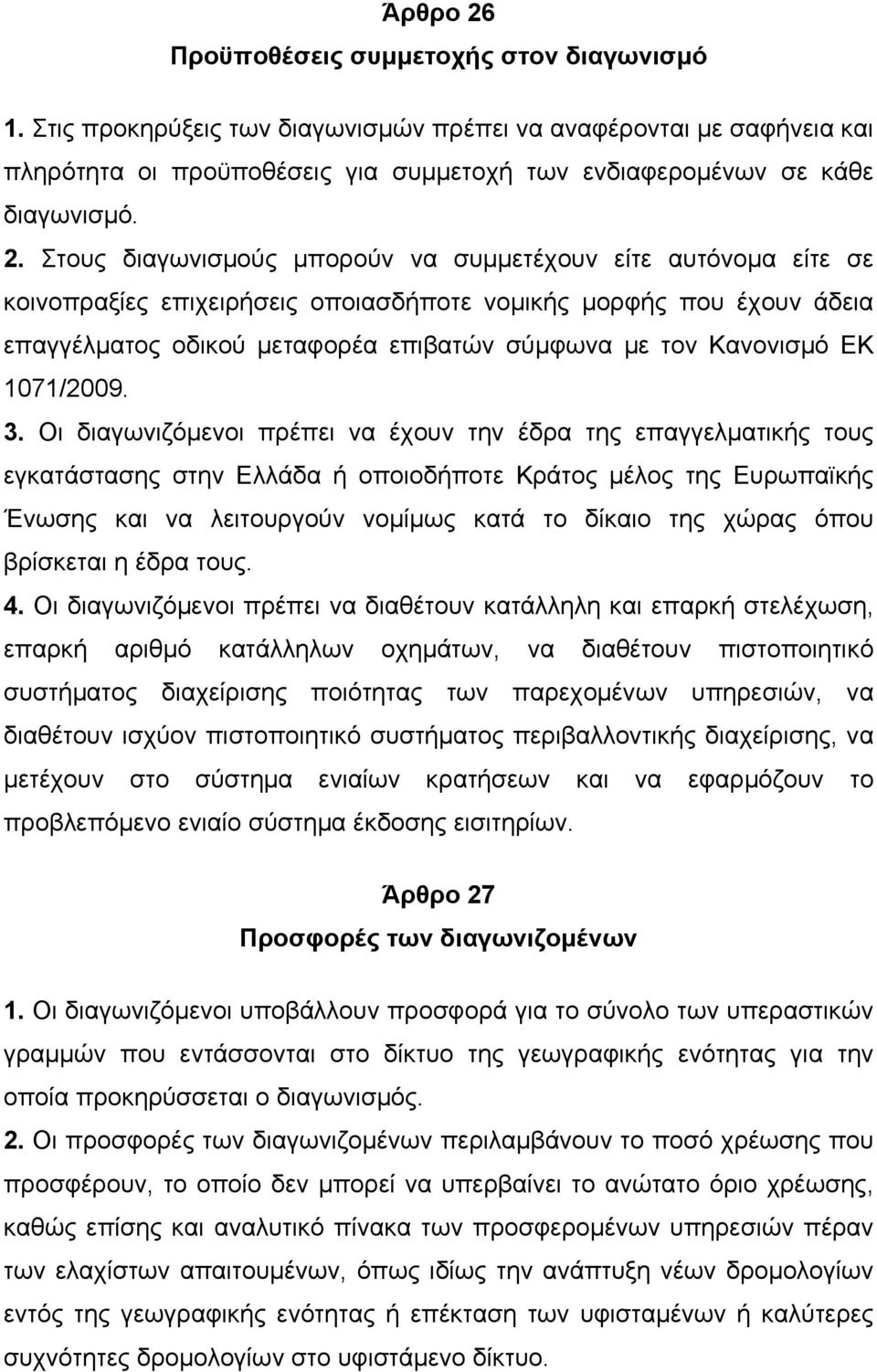 Στους διαγωνισµούς µπορούν να συµµετέχουν είτε αυτόνοµα είτε σε κοινοπραξίες επιχειρήσεις οποιασδήποτε νοµικής µορφής που έχουν άδεια επαγγέλµατος οδικού µεταφορέα επιβατών σύµφωνα µε τον Κανονισµό