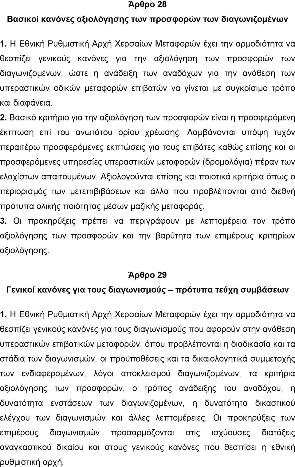 υπεραστικών οδικών µεταφορών επιβατών να γίνεται µε συγκρίσιµο τρόπο και διαφάνεια. 2. Βασικό κριτήριο για την αξιολόγηση των προσφορών είναι η προσφερόµενη έκπτωση επί του ανωτάτου ορίου χρέωσης.