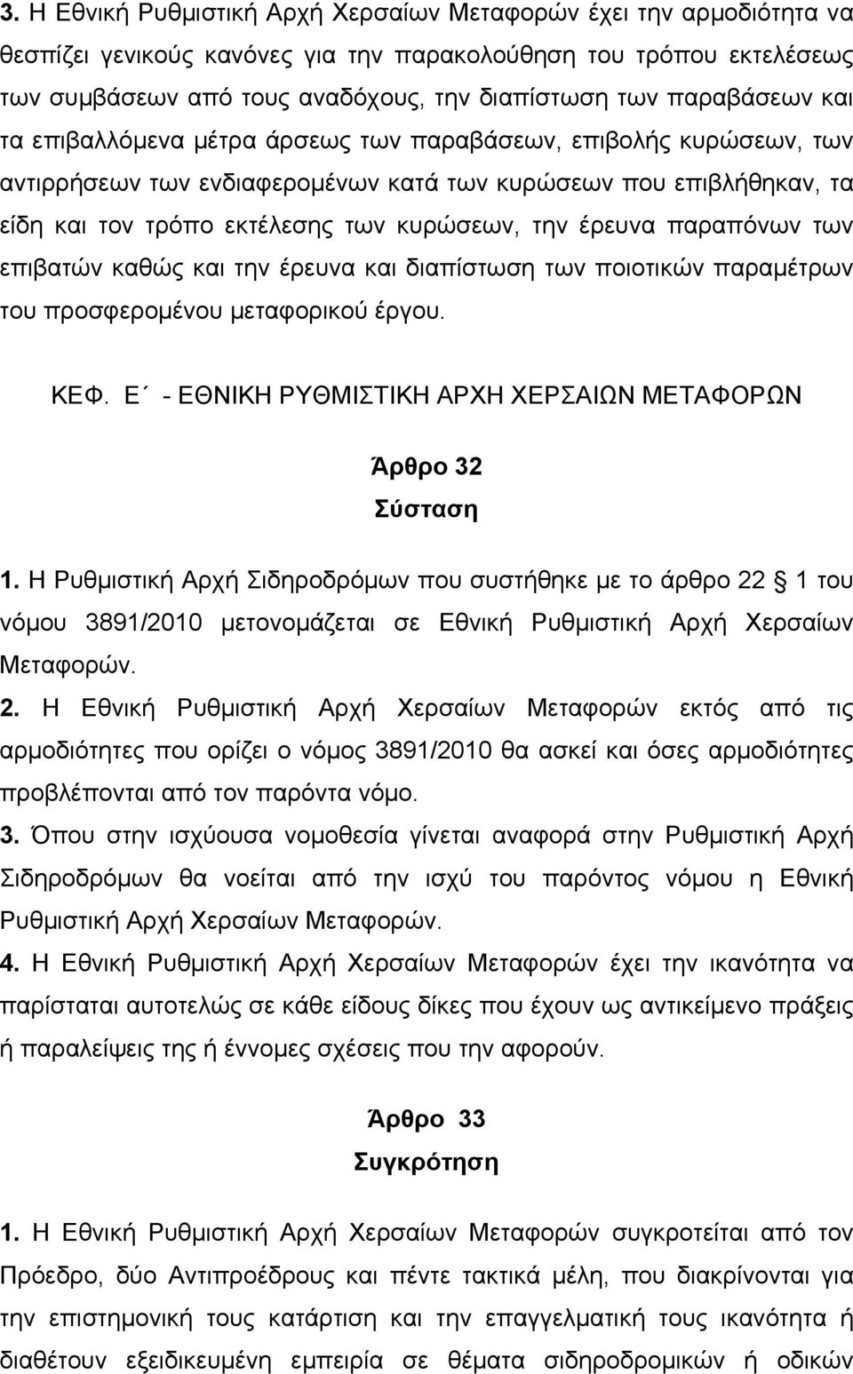 έρευνα παραπόνων των επιβατών καθώς και την έρευνα και διαπίστωση των ποιοτικών παραµέτρων του προσφεροµένου µεταφορικού έργου. ΚΕΦ. Ε - ΕΘΝΙΚΗ ΡΥΘΜΙΣΤΙΚΗ ΑΡΧΗ ΧΕΡΣΑΙΩΝ ΜΕΤΑΦΟΡΩΝ Άρθρο 32 Σύσταση 1.