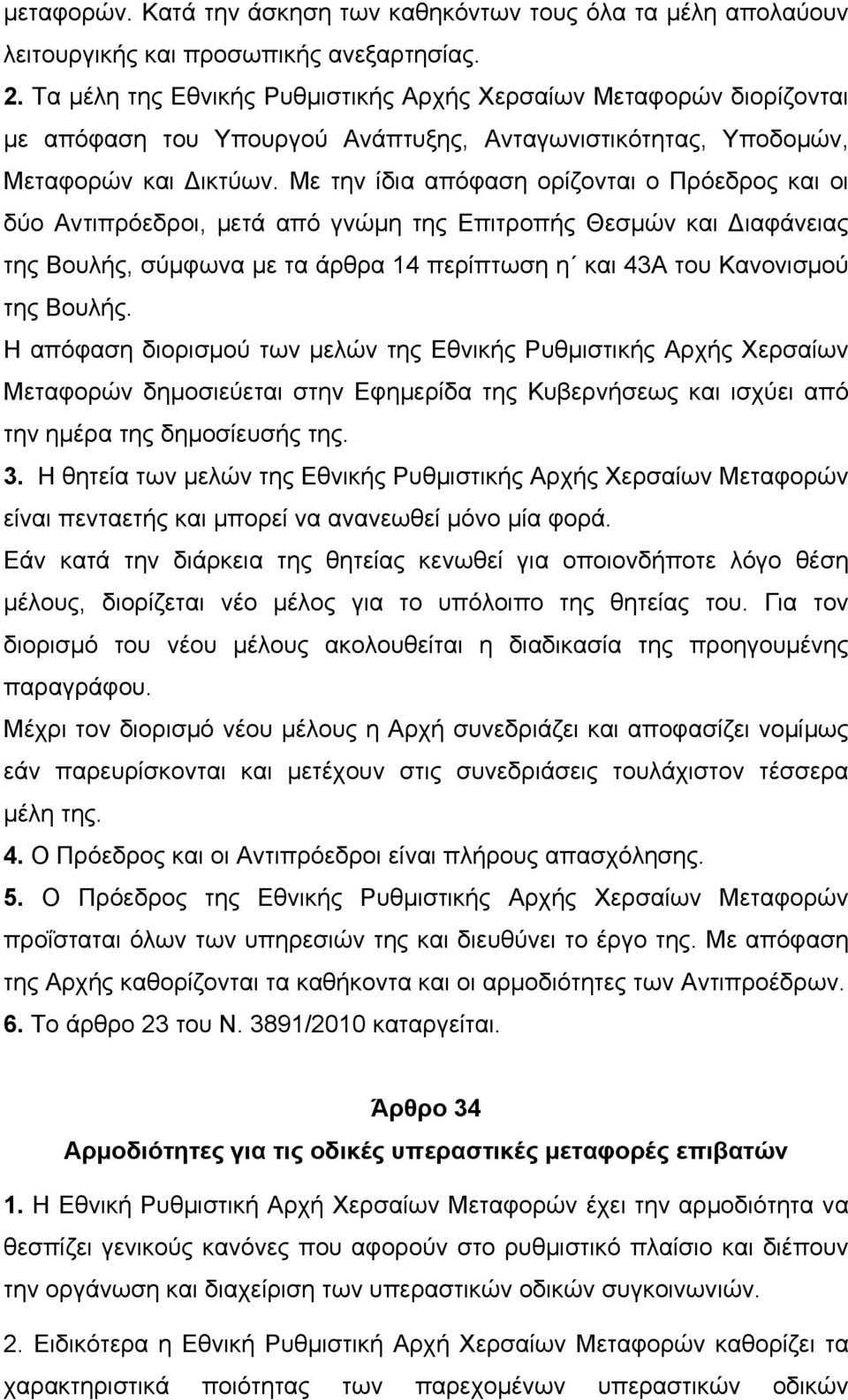 Με την ίδια απόφαση ορίζονται ο Πρόεδρος και οι δύο Αντιπρόεδροι, µετά από γνώµη της Επιτροπής Θεσµών και Διαφάνειας της Βουλής, σύµφωνα µε τα άρθρα 14 περίπτωση η και 43Α του Κανονισµού της Βουλής.