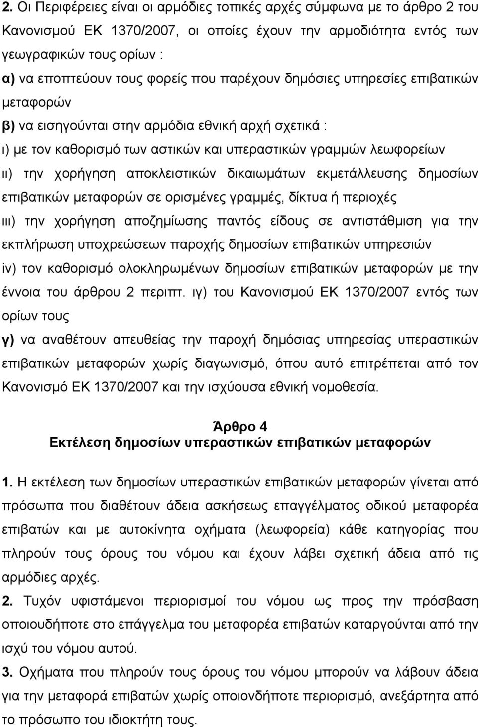 αποκλειστικών δικαιωµάτων εκµετάλλευσης δηµοσίων επιβατικών µεταφορών σε ορισµένες γραµµές, δίκτυα ή περιοχές ιιι) την χορήγηση αποζηµίωσης παντός είδους σε αντιστάθµιση για την εκπλήρωση υποχρεώσεων