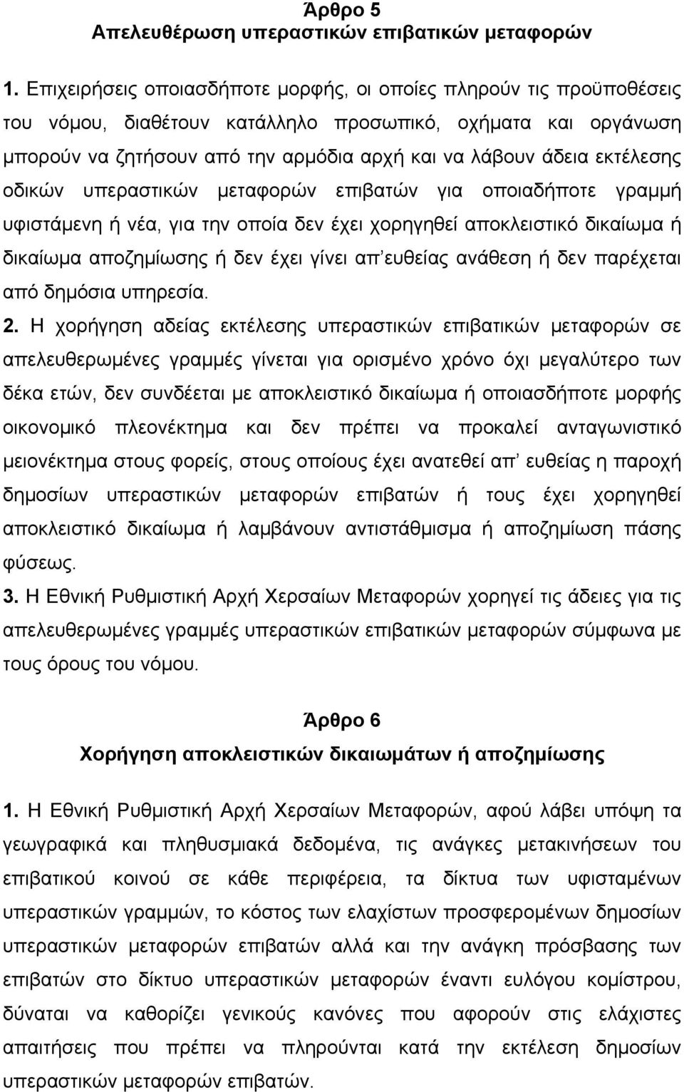 εκτέλεσης οδικών υπεραστικών µεταφορών επιβατών για οποιαδήποτε γραµµή υφιστάµενη ή νέα, για την οποία δεν έχει χορηγηθεί αποκλειστικό δικαίωµα ή δικαίωµα αποζηµίωσης ή δεν έχει γίνει απ ευθείας