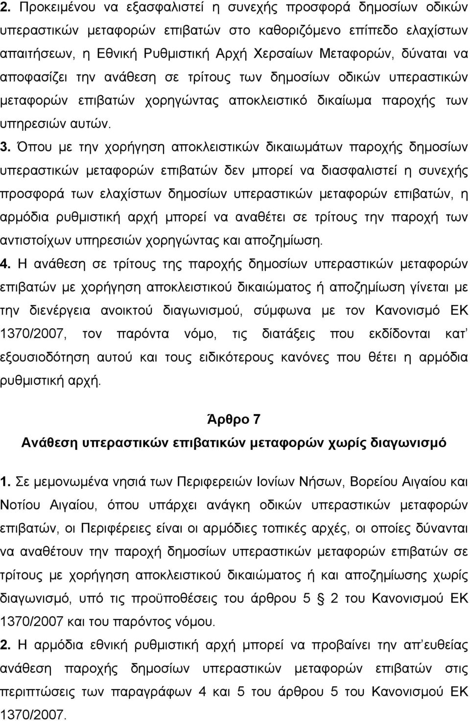 Όπου µε την χορήγηση αποκλειστικών δικαιωµάτων παροχής δηµοσίων υπεραστικών µεταφορών επιβατών δεν µπορεί να διασφαλιστεί η συνεχής προσφορά των ελαχίστων δηµοσίων υπεραστικών µεταφορών επιβατών, η