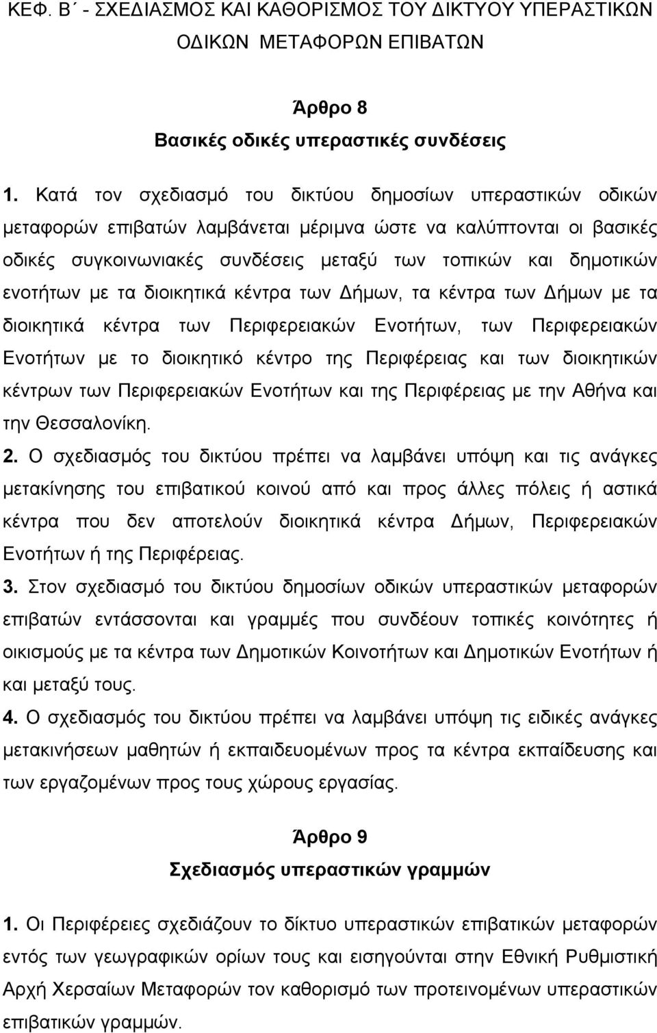 ενοτήτων µε τα διοικητικά κέντρα των Δήµων, τα κέντρα των Δήµων µε τα διοικητικά κέντρα των Περιφερειακών Ενοτήτων, των Περιφερειακών Ενοτήτων µε το διοικητικό κέντρο της Περιφέρειας και των