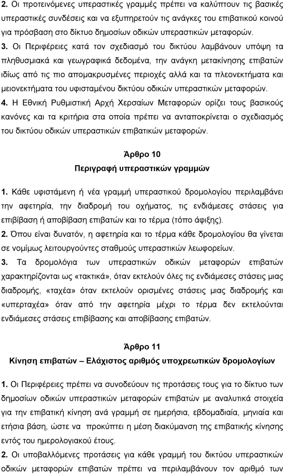 Οι Περιφέρειες κατά τον σχεδιασµό του δικτύου λαµβάνουν υπόψη τα πληθυσµιακά και γεωγραφικά δεδοµένα, την ανάγκη µετακίνησης επιβατών ιδίως από τις πιο αποµακρυσµένες περιοχές αλλά και τα