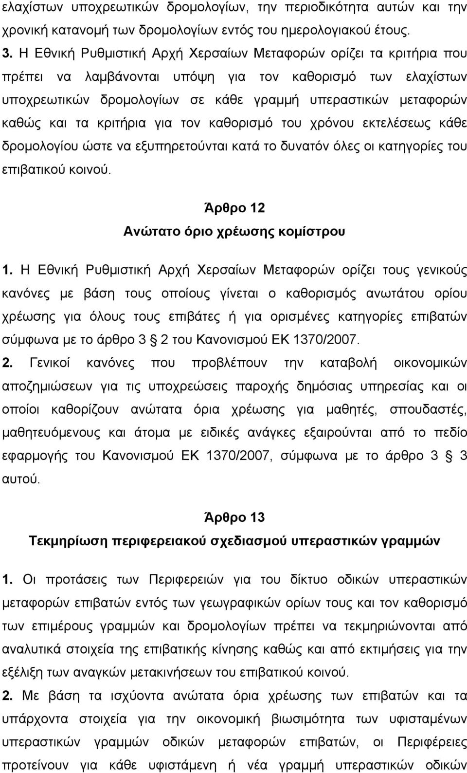 τα κριτήρια για τον καθορισµό του χρόνου εκτελέσεως κάθε δροµολογίου ώστε να εξυπηρετούνται κατά το δυνατόν όλες οι κατηγορίες του επιβατικού κοινού. Άρθρο 12 Ανώτατο όριο χρέωσης κοµίστρου 1.