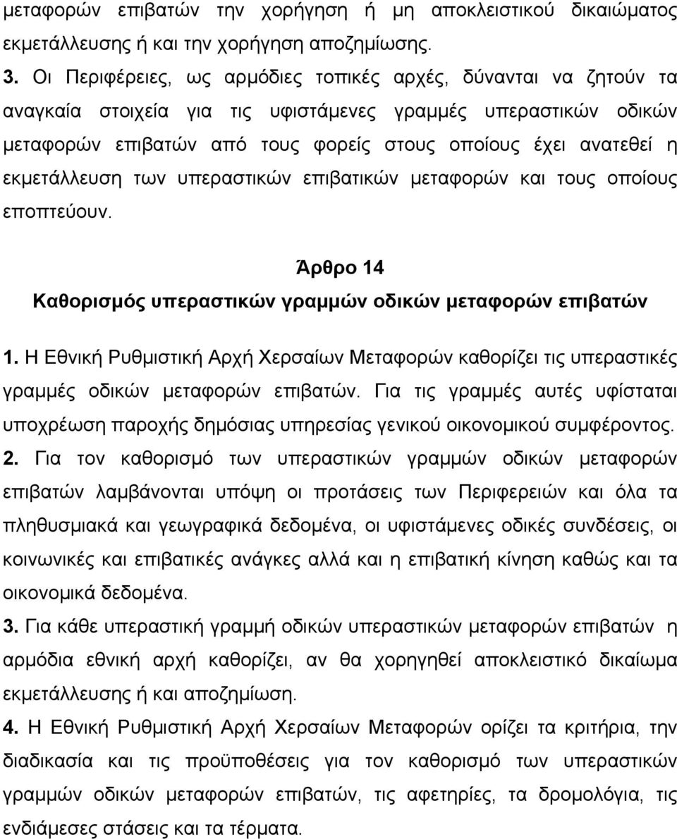 εκµετάλλευση των υπεραστικών επιβατικών µεταφορών και τους οποίους εποπτεύουν. Άρθρο 14 Καθορισµός υπεραστικών γραµµών οδικών µεταφορών επιβατών 1.