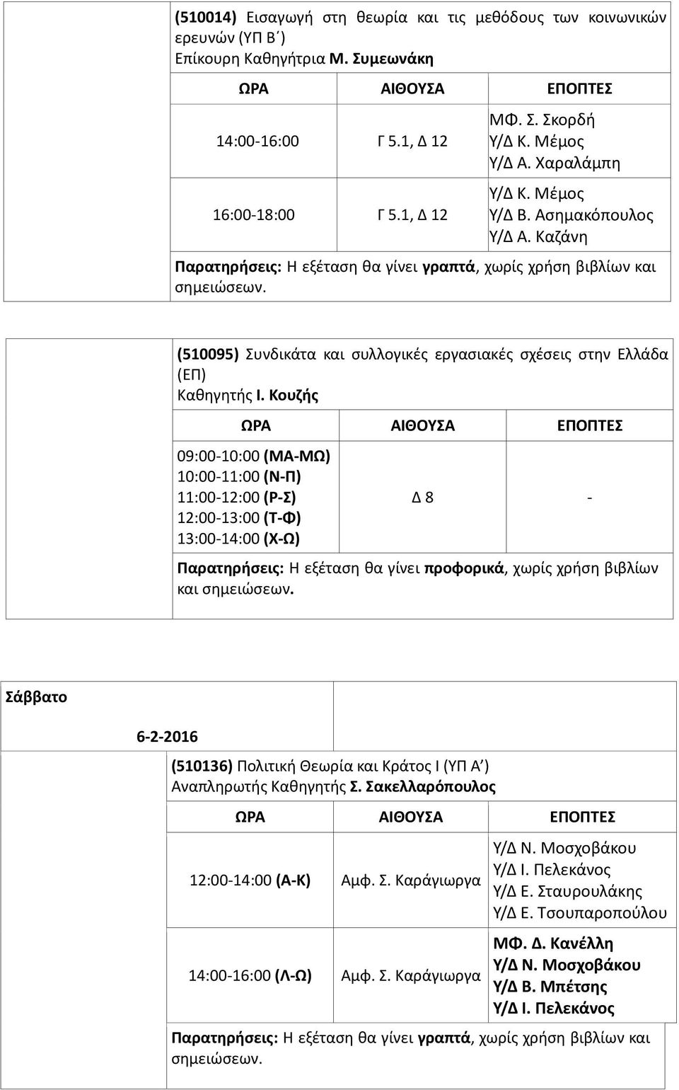 Καζάνη (510095) Συνδικάτα και συλλογικές εργασιακές σχέσεις στην Ελλάδα (ΕΠ) 09:00-10:00 (ΜΑ-ΜΩ) 10:00-11:00 (Ν-Π) 11:00-12:00 (Ρ-Σ) 12:00-13:00 (Τ-Φ) 13:00-14:00 (Χ-Ω) και Σάββατο