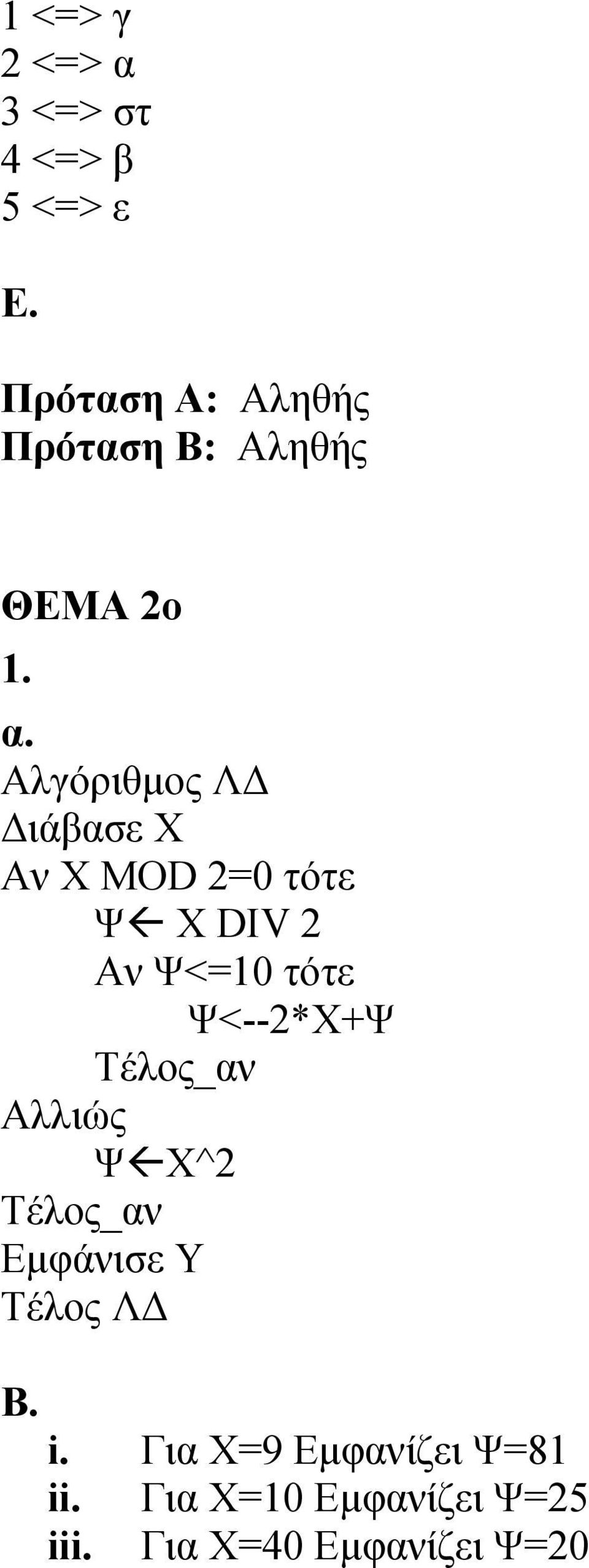 Αλγόριθμος ΛΔ Διάβασε Χ Αν Χ MOD 2=0 τότε Ψ Χ DIV 2 Αν Ψ<=10 τότε Ψ<--2*Χ+Ψ