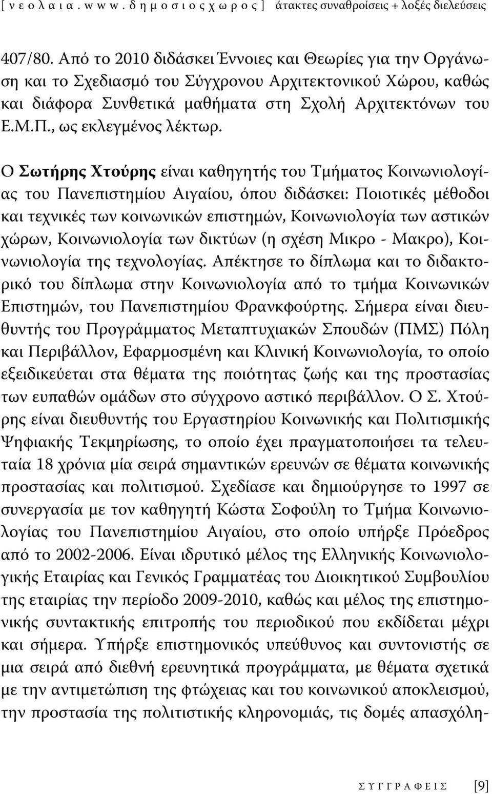 , ως εκλεγμένος λέκτωρ.