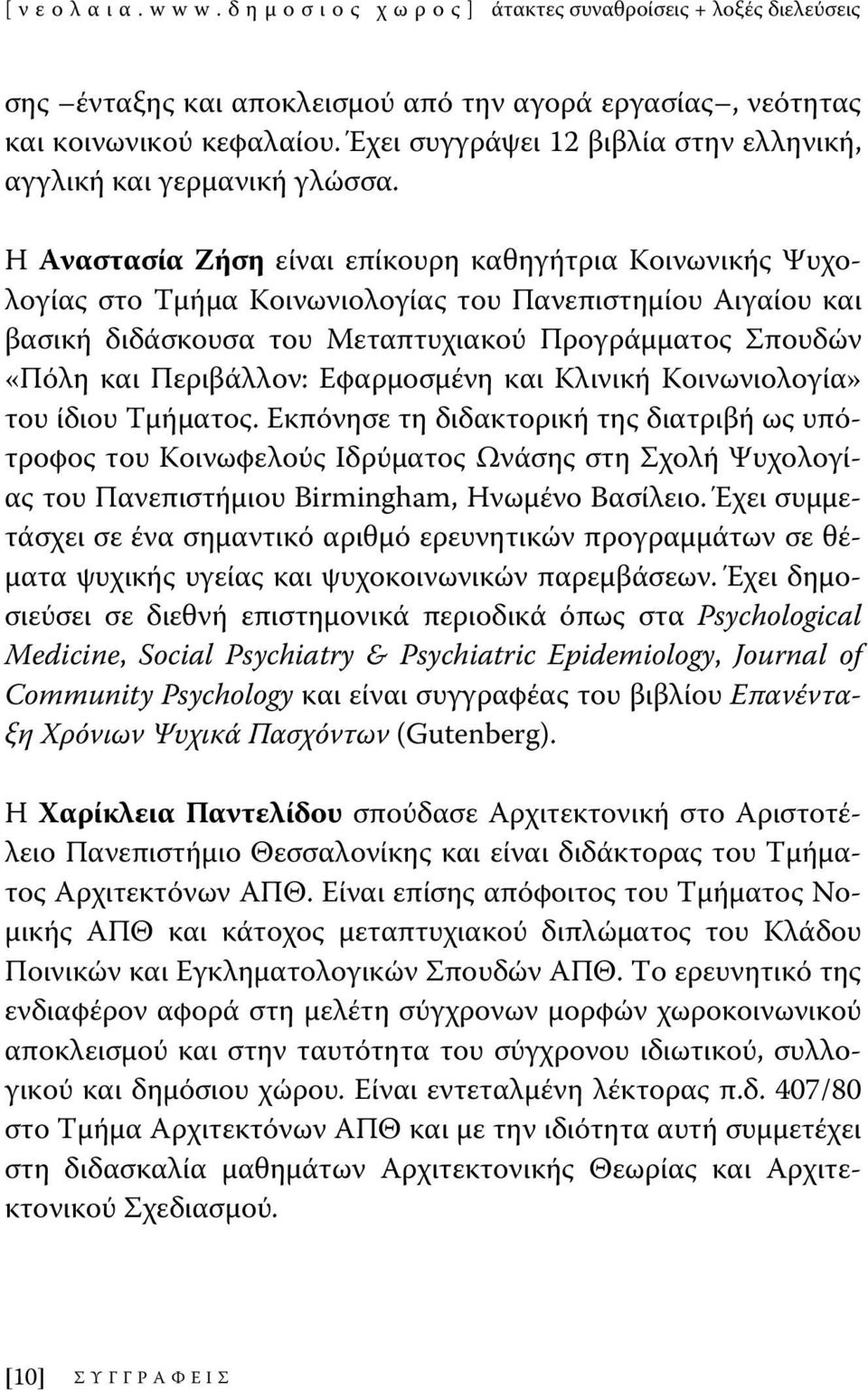 Η Αναστασία Ζήση είναι επίκουρη καθηγήτρια Κοινωνικής Ψυχολογίας στο Τμήμα Κοινωνιολογίας του Πανεπιστημίου Αιγαίου και βασική διδάσκουσα του Μεταπτυχιακού Προγράμματος Σπουδών «Πόλη και Περιβάλλον: