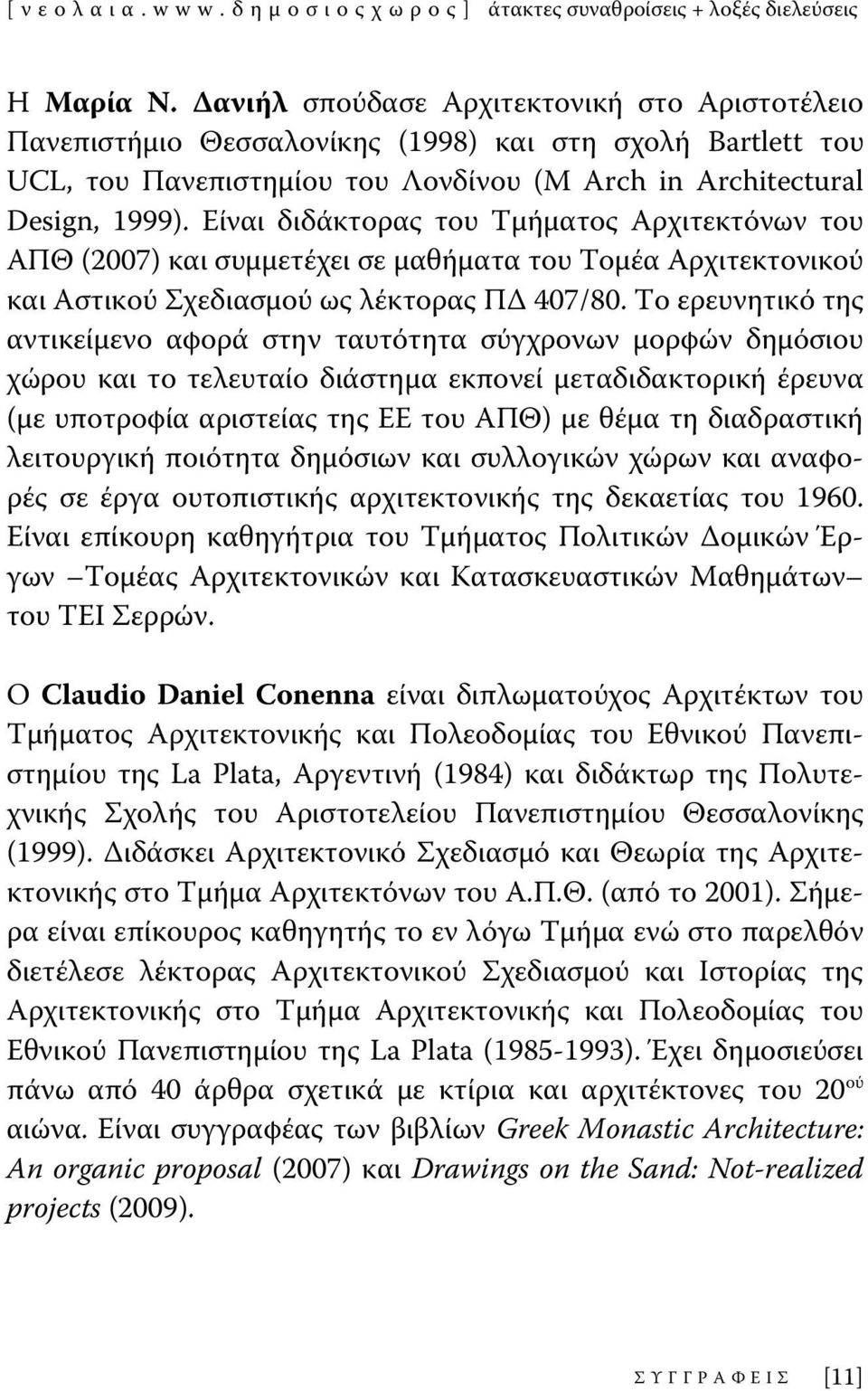 Είναι διδάκτορας του Τμήματος Αρχιτεκτόνων του ΑΠΘ (2007) και συμμετέχει σε μαθήματα του Τομέα Αρχιτεκτονικού και Αστικού Σχεδιασμού ως λέκτορας ΠΔ 407/80.