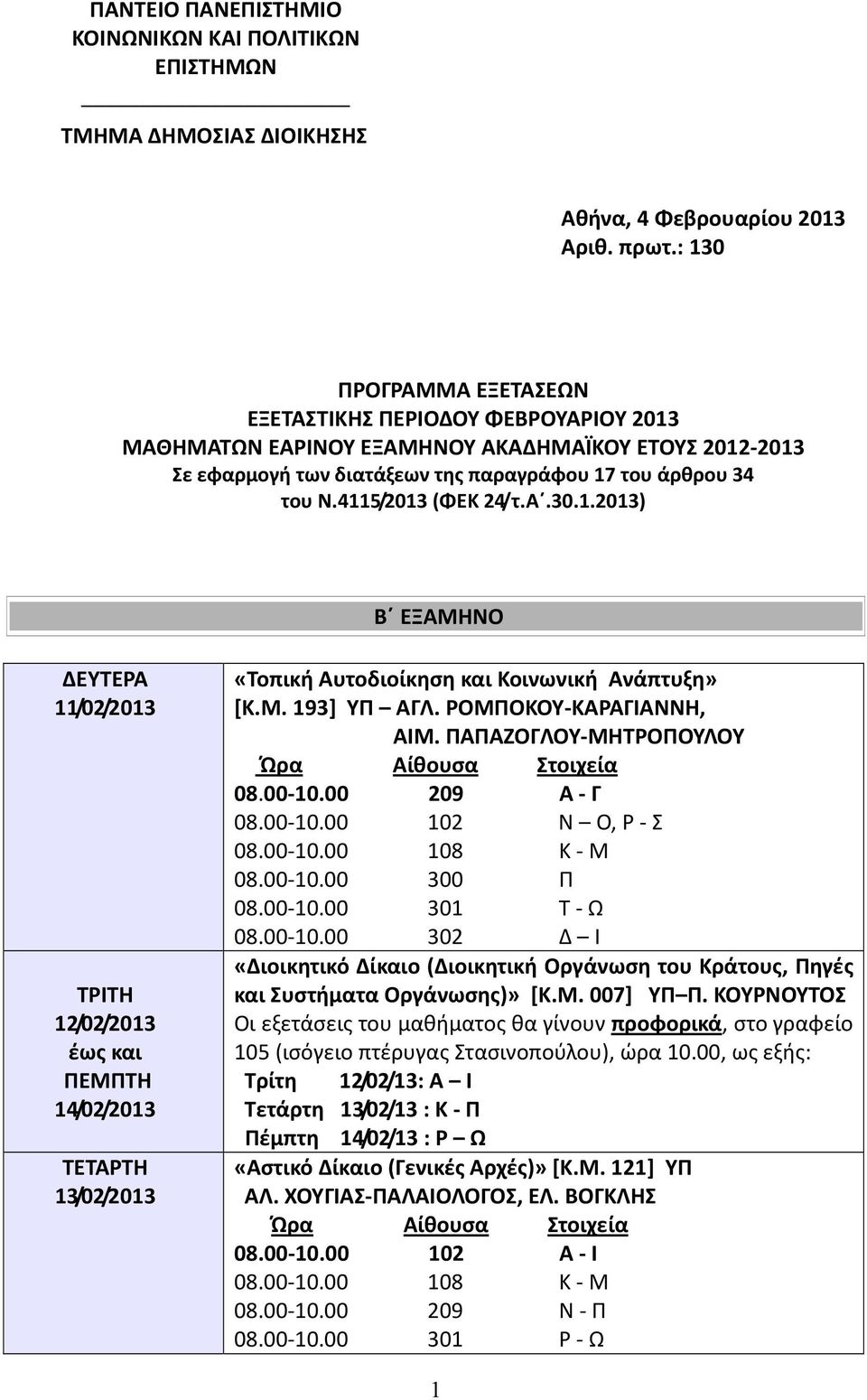 4115/2013 (ΦΕΚ 24/τ.Α.30.1.2013) Β ΕΞΑΜΗΝΟ 11/02/2013 12/02/2013 έως και ΠΕΜΠΤΗ 14/02/2013 13/02/2013 «Τοπική Αυτοδιοίκηση και Κοινωνική Ανάπτυξη» [Κ.Μ. 193] ΥΠ ΑΓΛ. ΡΟΜΠΟΚΟΥ-ΚΑΡΑΓΙΑΝΝΗ, ΑΙΜ.