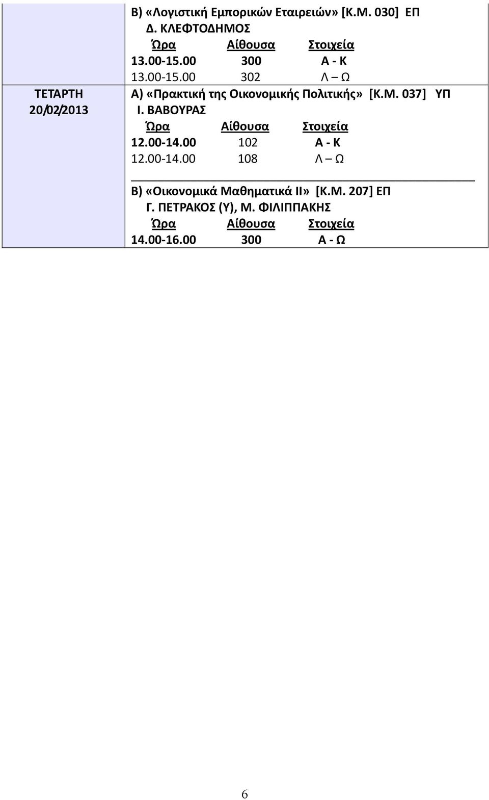 Μ. 037] ΥΠ Ι. ΒΑΒΟΥΡΑΣ 12.00-14.00 102 Α - Κ 12.00-14.00 108 Λ Ω Β) «Οικονομικά Μαθηματικά ΙΙ» [Κ.