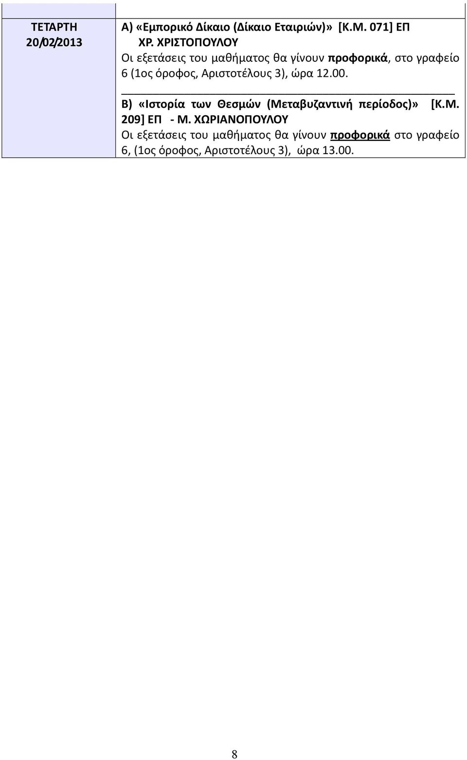 Αριστοτέλους 3), ώρα 12.00. Β) «Ιστορία των Θεσμών (Μεταβυζαντινή περίοδος)» [Κ.Μ. 209] ΕΠ - Μ.