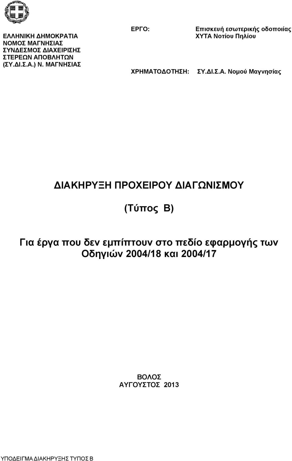 Νομού Μαγνησίας ΔΙΑΚΗΡΥΞΗ ΠΡΟΧΕΙΡΟΥ ΔΙΑΓΩΝΙΣΜΟΥ (Τύπος Β) Για έργα που δεν εμπίπτουν στο