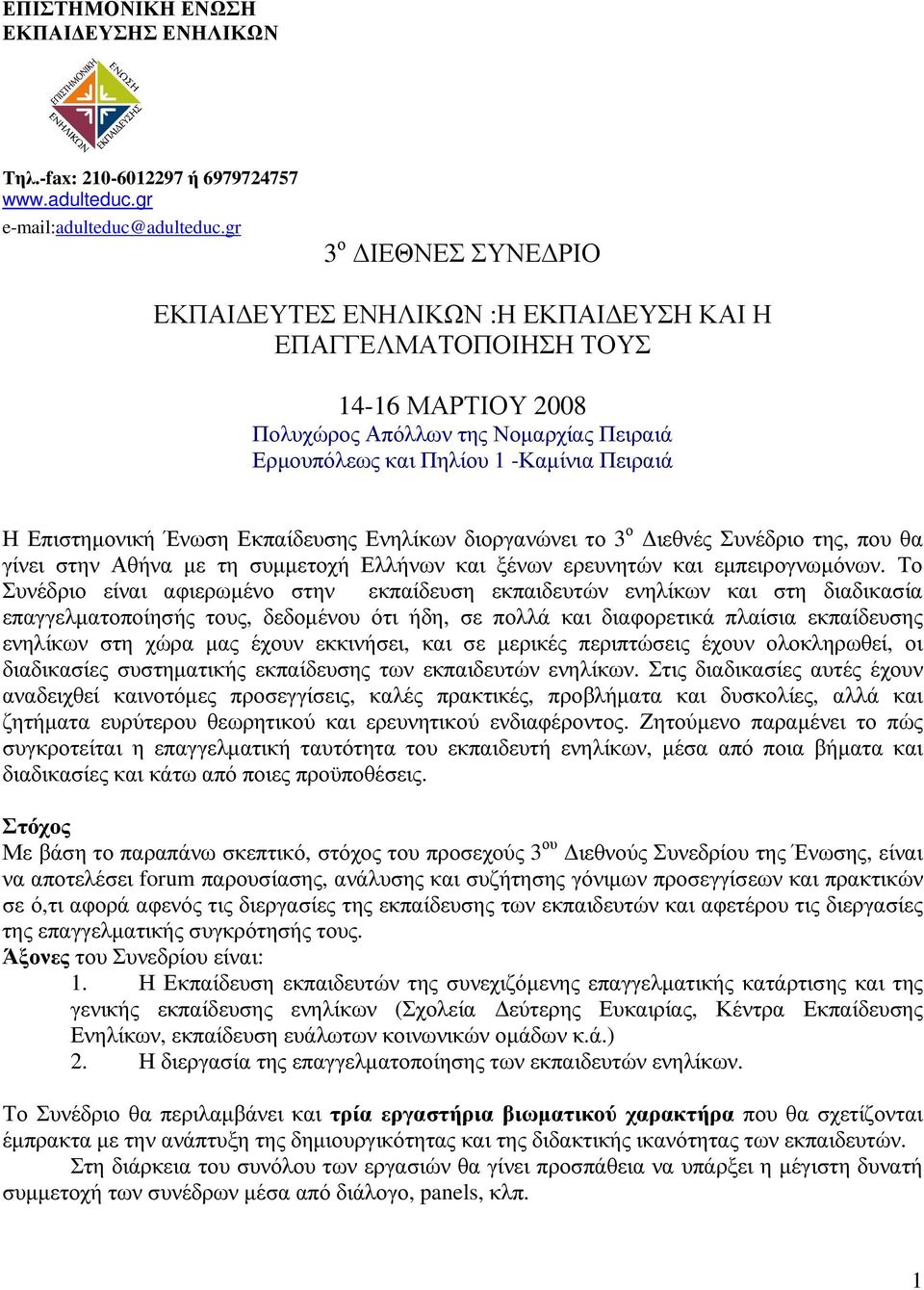 Επιστηµονική Ένωση Εκπαίδευσης Ενηλίκων διοργανώνει το 3 ο ιεθνές Συνέδριο της, που θα γίνει στην Αθήνα µε τη συµµετοχή Ελλήνων και ξένων ερευνητών και εµπειρογνωµόνων.