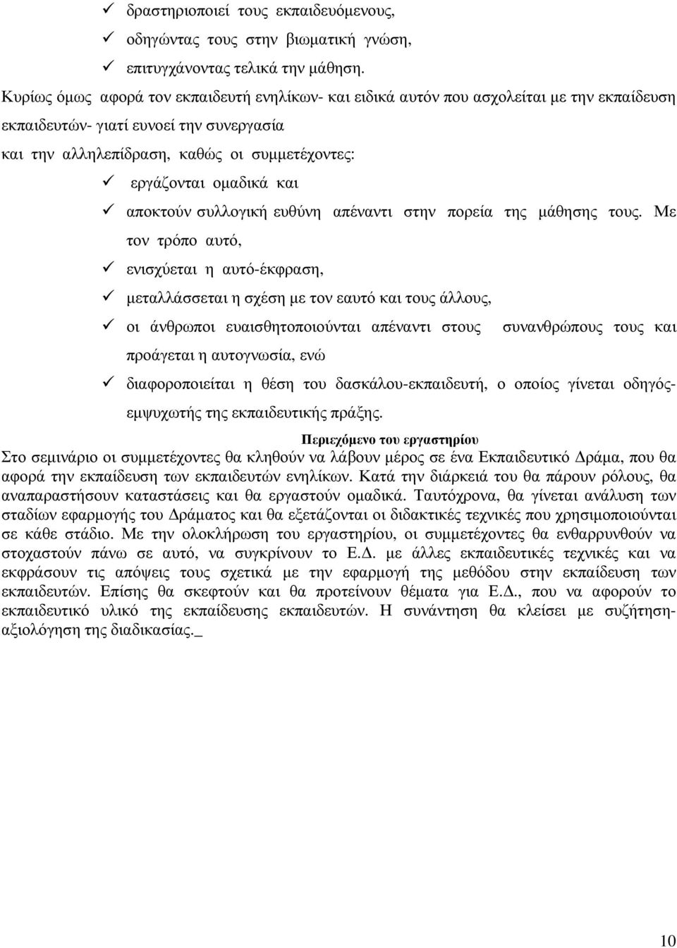 και αποκτούν συλλογική ευθύνη απέναντι στην πορεία της µάθησης τους.