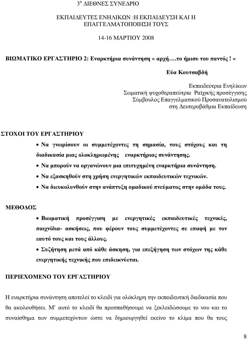 συµµετέχοντες τη σηµασία, τους στόχους και τη διαδικασία µιας ολοκληρωµένης εναρκτήριας συνάντησης. Να µπορούν να οργανώνουν µια επιτυχηµένη εναρκτήρια συνάντηση.