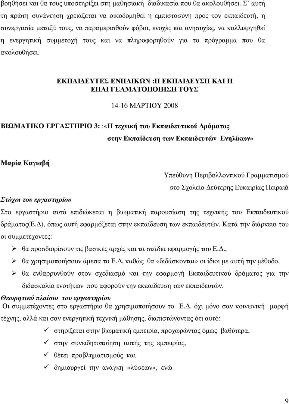 τους και να πληροφορηθούν για το πρόγραµµα που θα ακολουθήσει.
