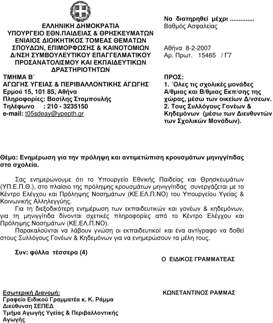 Ι ΣΜ Ο Υ Κ ΑΙ Ε Κ ΠΑΙ Ε Υ Τ Ι Κ Ω Ν Ρ ΑΣΤ Η Ρ Ι Ο Τ Η Τ Ω Ν Τ Μ Η Μ Α Β ΑΓ Ω Γ Η Σ Υ Γ Ε Ι ΑΣ & ΠΕ Ρ Ι ΒΑΛ Λ Ο ΝΤ Ι Κ Η Σ ΑΓ Ω Γ Η Σ Ε ρ µ ο ύ 15, 101 85, Αθ ή ν α Πλ η ρ ο φ ο ρ ί ε ς : Βασ ί λ η ς